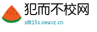 犯而不校网